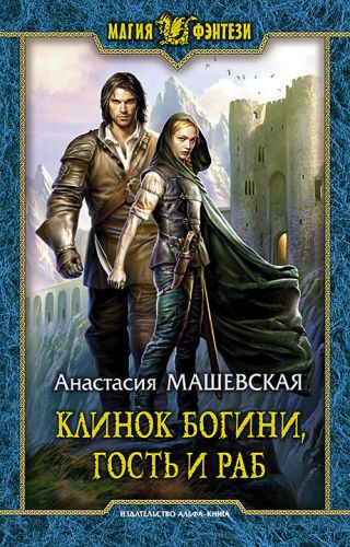 Клинок Богини, гость и раб