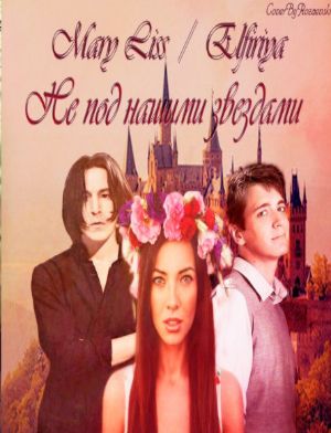 Не под нашими звездами