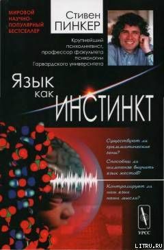 Язык как инстинкт