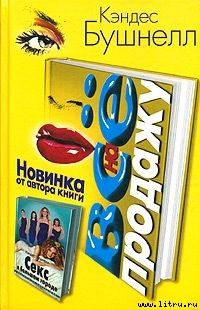 Все на продажу