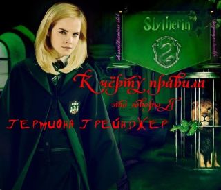 К чёрту правила! Это говорю Я - Гермиона Грейнджер