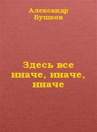Здесь все иначе, иначе, иначе