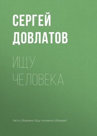 Ищу человека