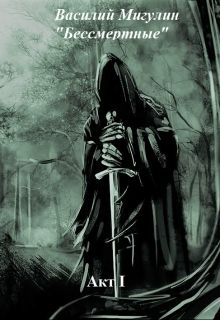 Бессмертные Акт I