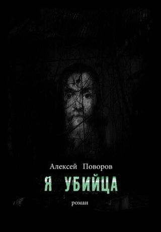 Я убийца