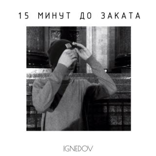 15 минут до заката