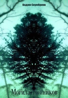 Могила двойников