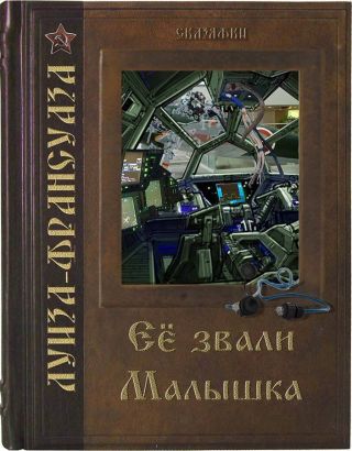 Её звали Малышка