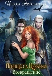 Принцесса Цезарии