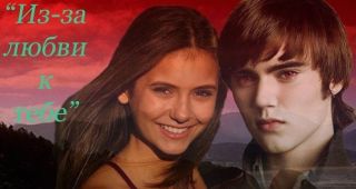 Из-за любви к тебе
