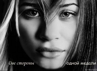Две стороны одной медали