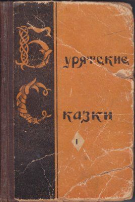 Бурятские сказки
