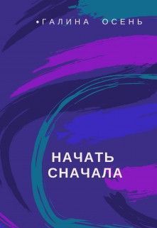 Начать сначала