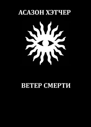 Ветер смерти