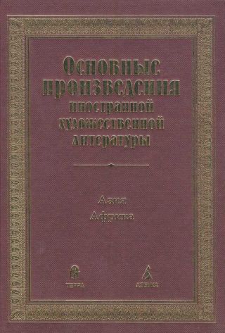 Основные произведения иностранной художественной литературы. Азия. Африка