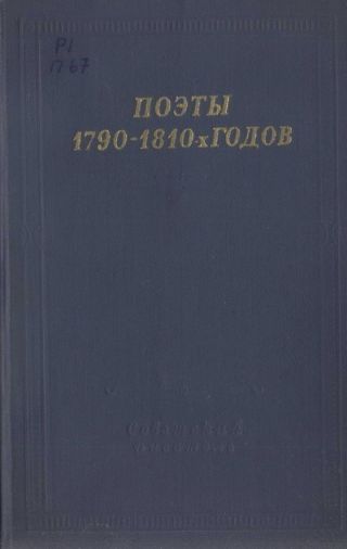Поэты 1790–1810-х годов