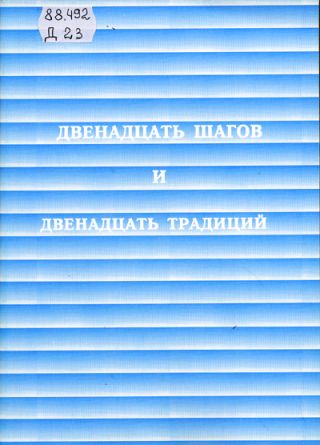 Двенадцать шагов и двенадцать традиций