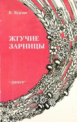 Жгучие зарницы