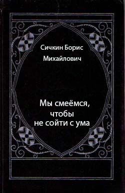 Мы смеёмся, чтобы не сойти с ума