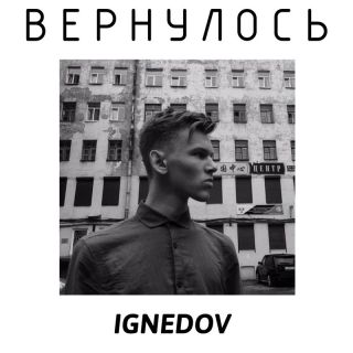 Вернулось