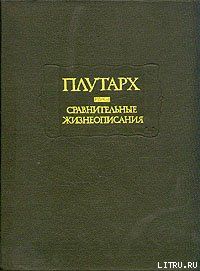 Сравнительные жизнеописания