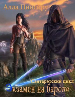 Экзамен на барона