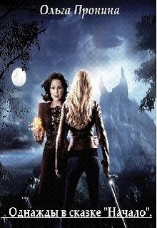 Начало