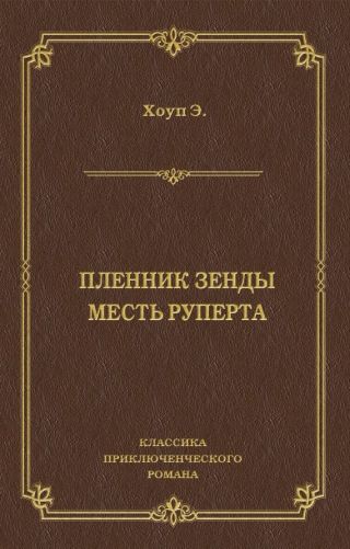 Пленник Зенды. Месть Руперта (сборник)