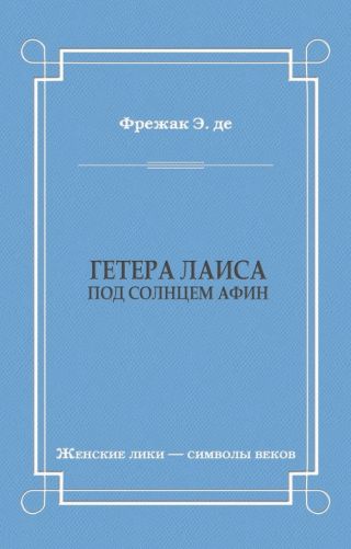 Гетера Лаиса (Под солнцем Афин)