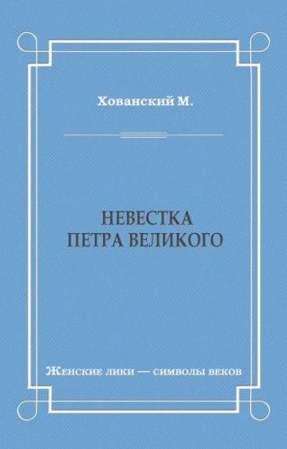Невестка Петра Великого (сборник)
