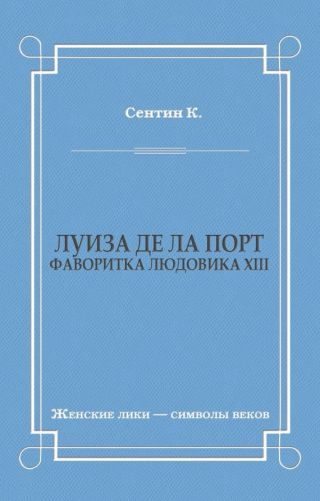 Луиза де ла Порт (Фаворитка Людовика XIII)