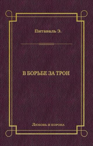 В борьбе за трон