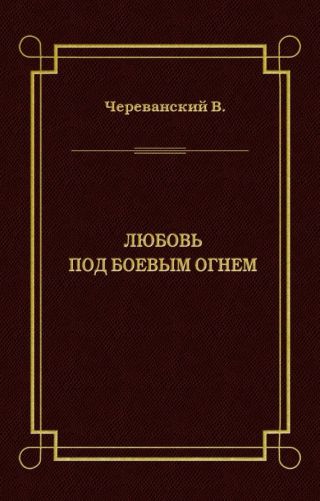 Любовь под боевым огнем
