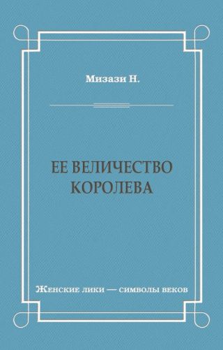 Ее величество королева