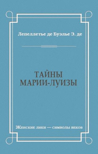 Тайны Марии-Луизы