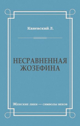 Несравненная Жозефина