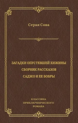 Загадки опустевшей хижины. Саджо и ее бобры