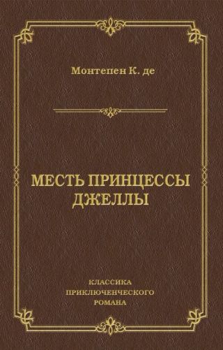 Месть принцессы Джеллы