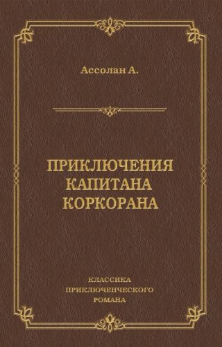 Приключения капитана Коркорана