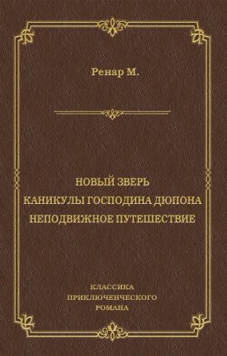 Новый зверь. Каникулы господина Дюпона. Неподвижное путешествие
