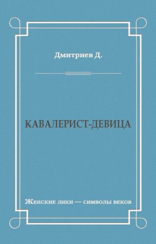 Кавалерист-девица