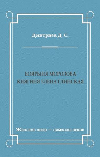 Боярыня Морозова. Княгиня Елена Глинская