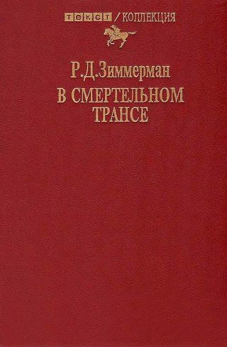 В смертельном трансе. Роман