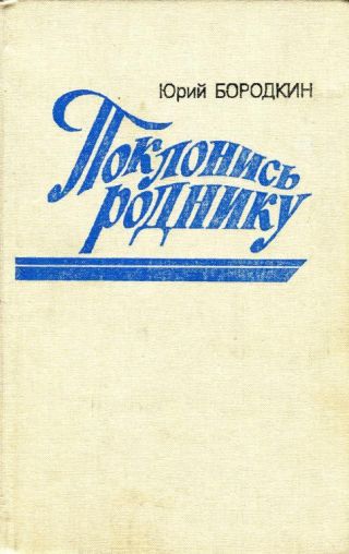 Поклонись роднику