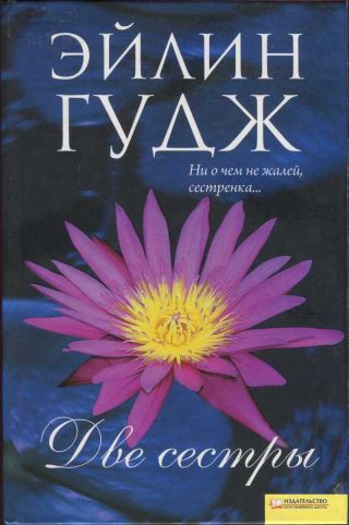 Две сестры