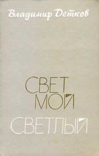 Свет мой светлый