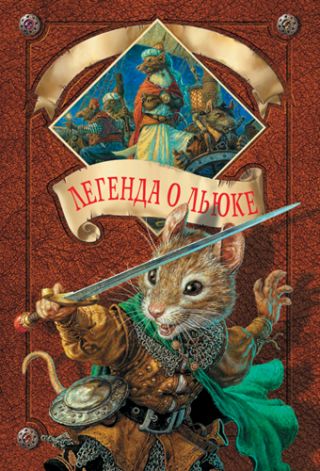 Легенда о Льюке