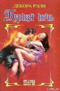 Бурная ночь