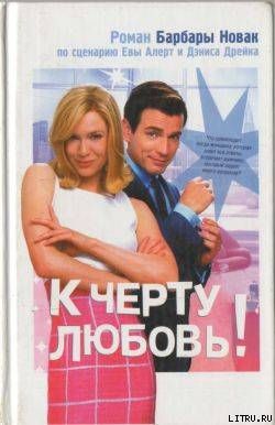 К черту любовь!