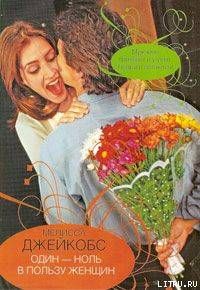 Один-ноль в пользу женщин